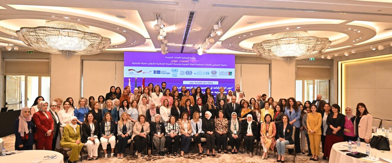 افتتاح ورشة عمل إقليمية لمنظمة المرأة العربية برعاية اللبنانية الأولى السيدة نعمت عون