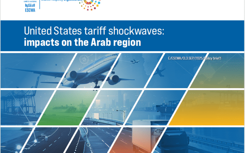 لإسكوا: الرسوم الجمركية الأمريكية تهدد صادرات عربية غير نفطية بقيمة 22 مليار دولار