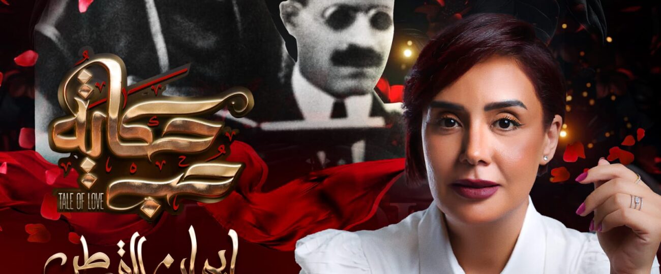 بعد نجاح الموسم الأول من برنامج حكاية حب : ايمان القصاص تفتتح الموسم الثاني بحكاية عمرو يوسف و كندة علوش