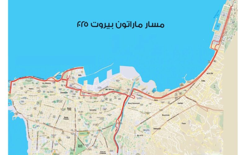 تدابير سير لمناسبة إقامة سباق بيروت ماراتون