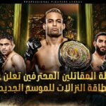 رابطة المقاتلين المحترفين تعلن عن بطاقة النزالات للموسم الجديد