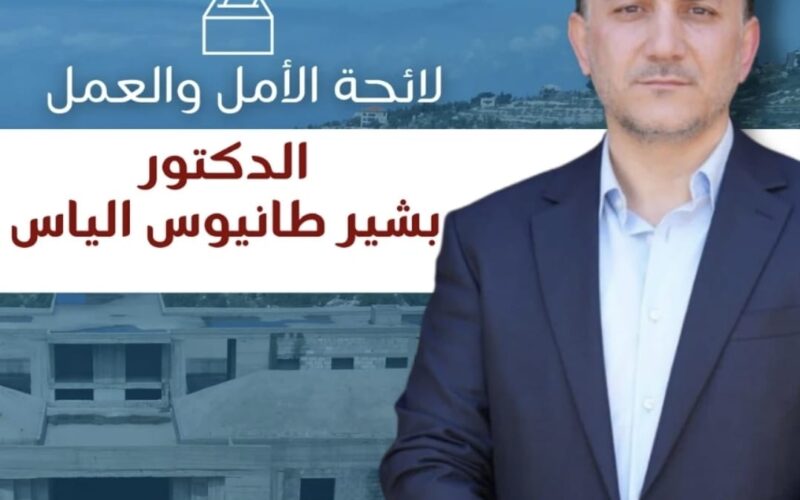 صدر عن الدكتور بشير الياس المرشّح الى الانتخابات البلديّة على لائحة الأمل والعمل، ما يلي: