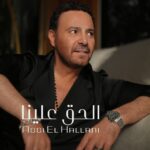 عاصي الحلّاني يطلق أحدث أغنياته “الحقّ علينا”