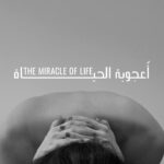 عقب عرضه في مهرجان بيروت.. فيلم أعجوبة الحياة يجسد صمت الحمل والحيرة!!