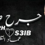 الفنان عماد التطواني ينفتح على اللون الشعبي عبر عمله الجديد “جرح صعيب”