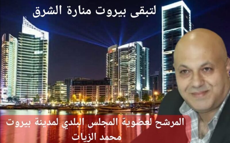 محمد فاروق الزيات … صوت التغيير وضمير العاصمة… مرشّحكم لعضوية المجلس البلدي في بيروت