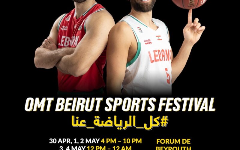 ينطلق OMT Beirut Sports Festival بنسخته الثالثة  مع مشاركة استثنائية خاصّة للأسطورة البرازيلية Roberto Carlos