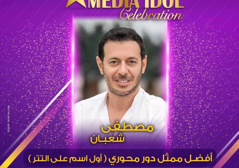 محمد بدر يعلن النتائج النهائية للجوائز الفنية ضمن احتفالية «ميديا آيدول»