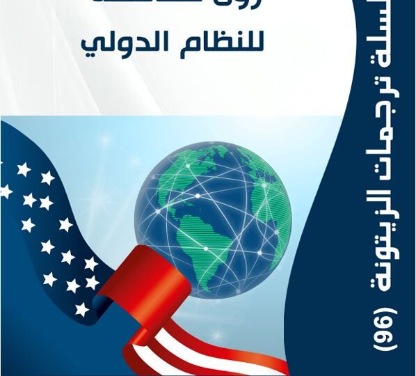 “مركز الزيتونة يصدر ترجمة لدراسة  بعنوان “رؤى متنافسة للنظام الدولي