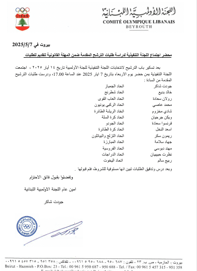 امين عام اللجنة الاولمبية جودت شاكر  عمّم اسماء المرشحين للانتخابات الاولمبية