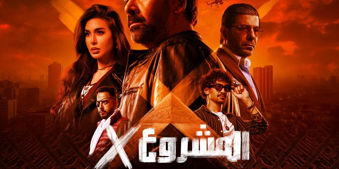 الإعلان عن البوستر الرسمي لفيلم “المشروع X” للنجم كريم عبد العزيز وعرضه في السينمات يوم 21 مايو