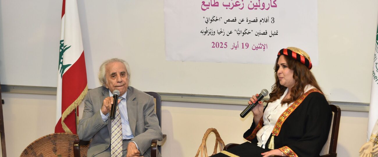 “حكواتية” في “اللبنانية الأَميركية”