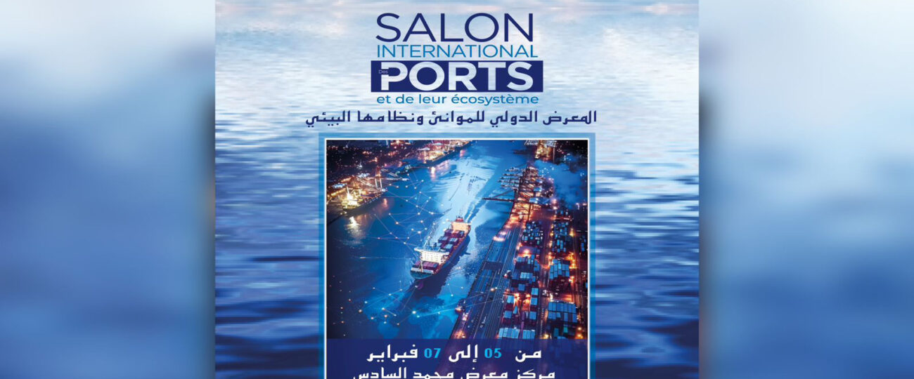 المغرب يحتضن النسخة الأولى من المعرض الدولي للموانئ ونظامها البيئي SIPORTS