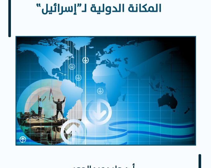 تراجع كبير في المكانة الدولية لـ”إسرائيل” ورقة علميّة لمركز الزيتونة تدرس تأثير طوفان الأقصى وتفاعل “إسرائيل” معه على مكانتها الدولية