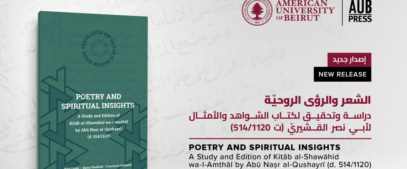 دار نشر الجامعة الأميركية في بيروت تعلن عن كتابها الجديد: دراسة بارزة ومعمّقة عن كتاب الشواهد والأمثال لأبي نصر القشيريّ