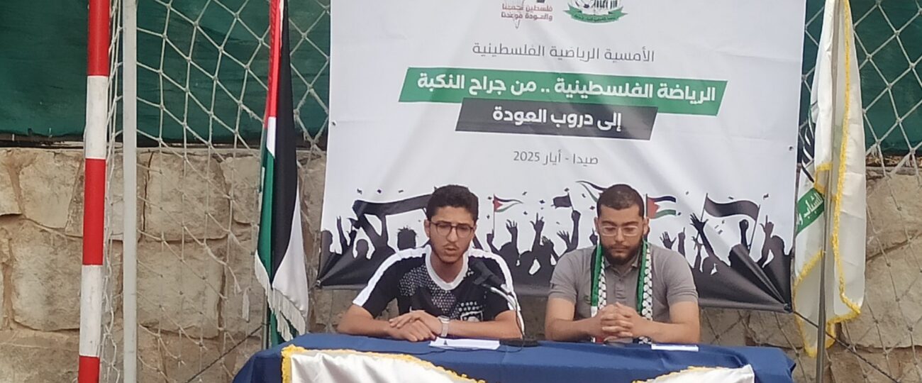 المؤسسة الفلسطينية للشباب والرياضة في لبنان“ تُحيي ذكرى النكبة بأمسية رياضية في صيدا