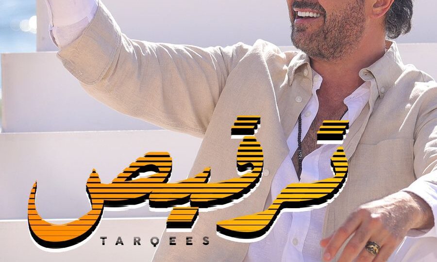 راغب علامة يتلقى تهنئة خاصة من عاصي الحلاني عن اغنية “ترقيص”