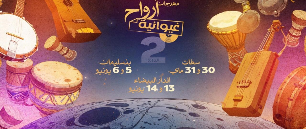 مهرجان أرواح غيوانية يحيي التراث الموسيقي الغيواني في البيضاء وبنسليمان و سطات