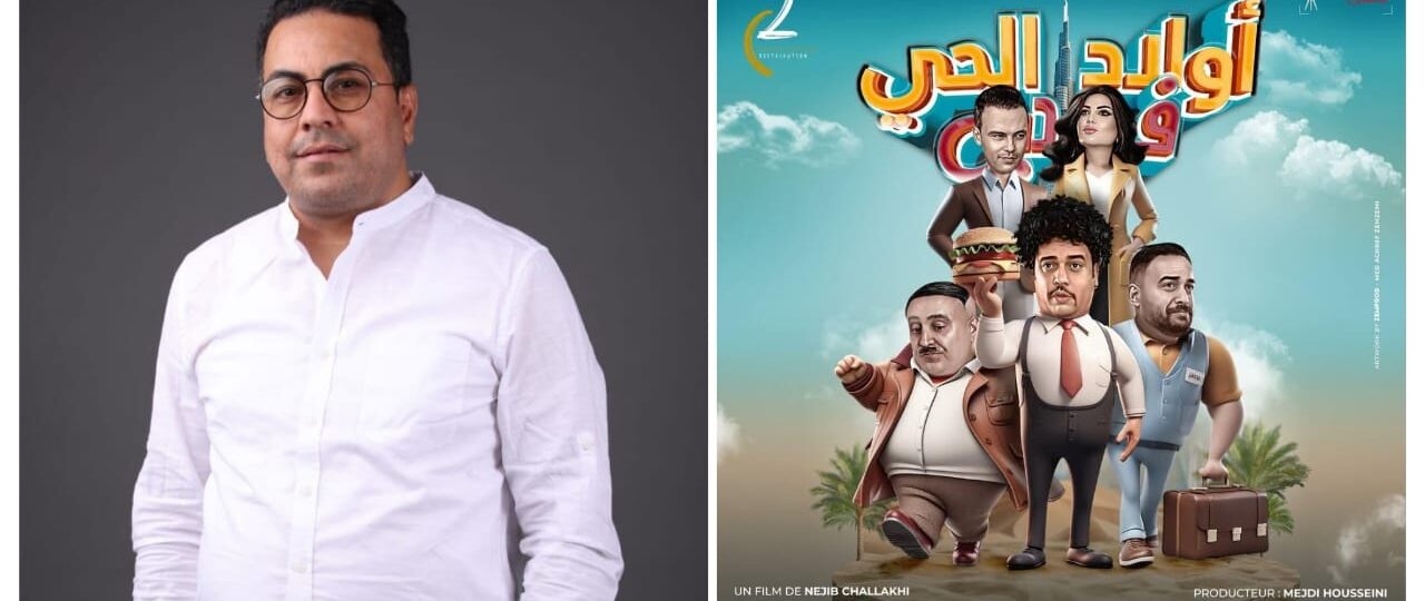 نجيب الشلاخي يدخل عالم السينما من بوابة “ولاد الحي”.. بعد نجاحه كمسلسل “أولاد الحي في دبي” الفيلم النسخة النهائية قريباً في دبي والخليج