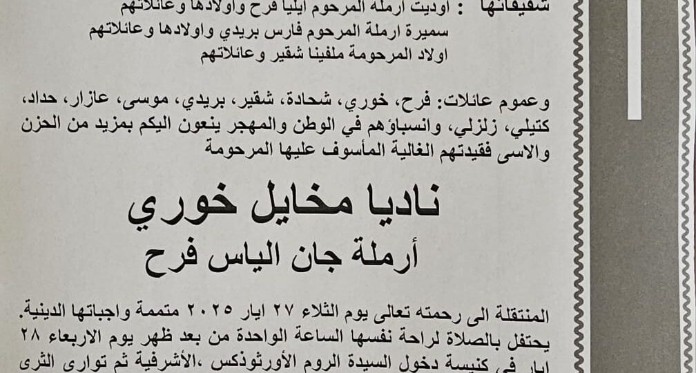 وفاة والدة الأمين العام لاتحاد كرة اليد جورج فرح