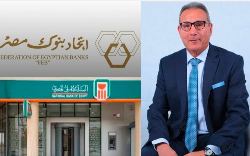 اتحاد بنوك مصر يعقد جمعيته العامة السنوية ويعلن تشكيل مجلس إدارته الجديد برئاسة محمد الإتربي الرئيس التنفيذي للبنك الأهلي المصري