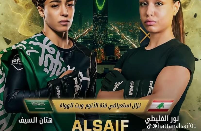 دوري المقاتلين المحترفين: هتان السيف تتوعد.. ونور الفليطي تعد بالمفاجأة!