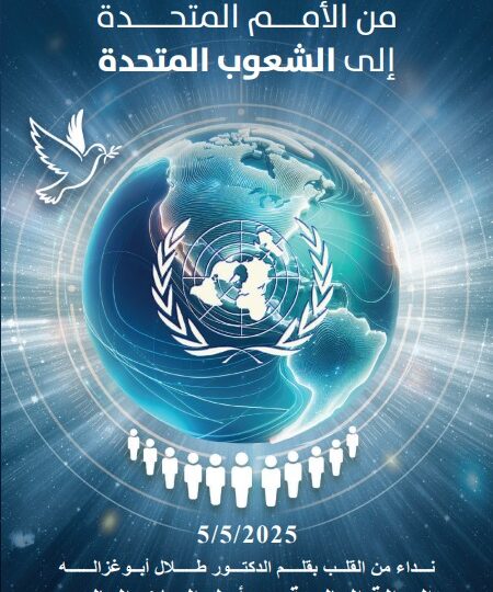 أبوغزاله يطلق كتابه الجديد: “من الأمم المتحدة إلى الشعوب المتحدة”